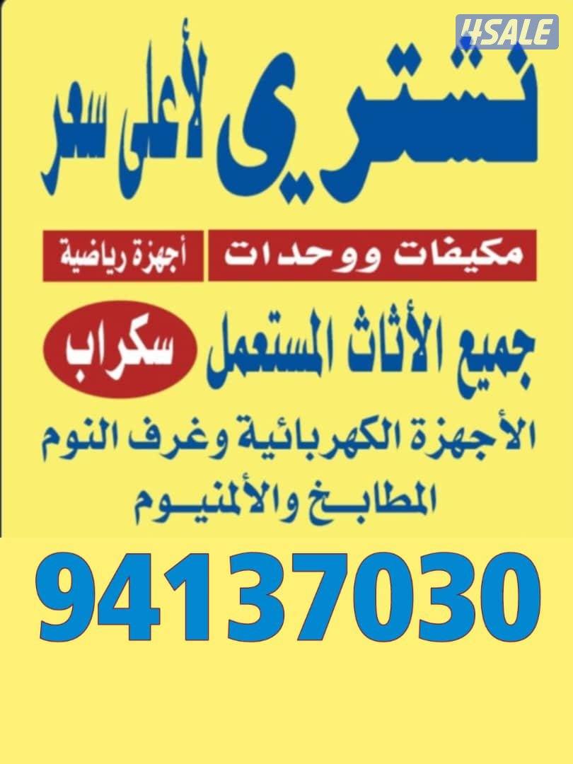 نشتري الأثاث المستعمل والمكيفات والوحدات الديوانيات الشرقيه الشقاق0