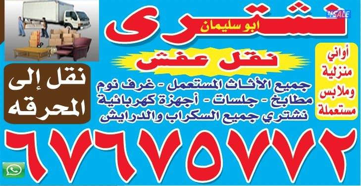 نشتري غرف نوم غنفات مكيفات مطابخ ملابس0