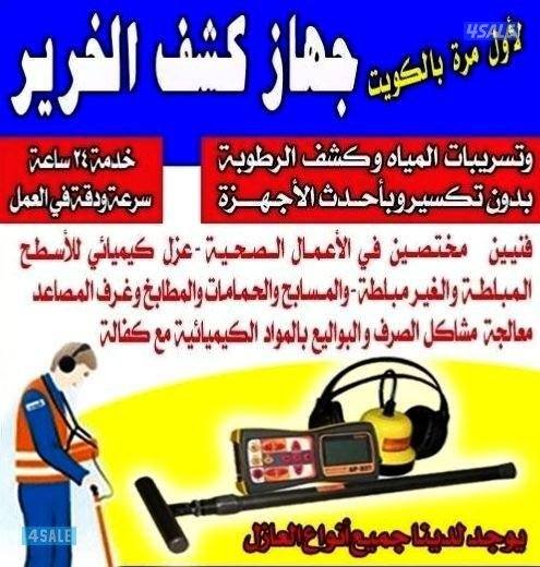 كشف الخرير بالجهاز وتسربات المياه جميع مناطق الكويت 🇰🇼0