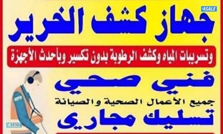 كشف الخرير بالجهاز وتسربات المياه جميع مناطق الكويت 🇰🇼2