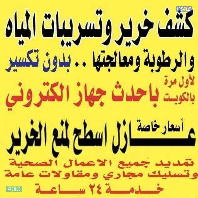 كشف الخرير بالجهاز وتسربات المياه جميع مناطق الكويت 🇰🇼8