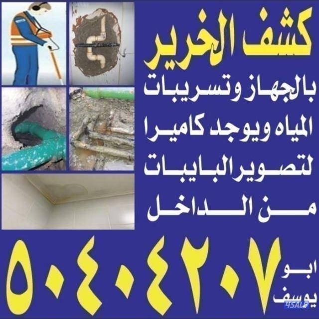 ابو يوسف كشف الخرير بالجهاز وتسربات المياه فحص وتصليح الخرير مع الكفال3