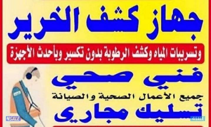 ابو يوسف كشف الخرير بالجهاز وتسربات المياه فحص وتصليح الخرير مع الكفال8