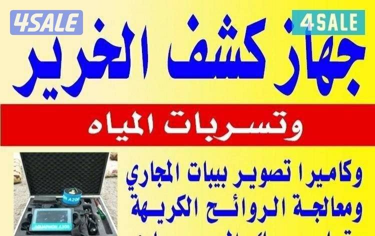 ابو يوسف كشف الخرير بالجهاز وتسربات المياه فحص وتصليح الخرير مع الكفال12