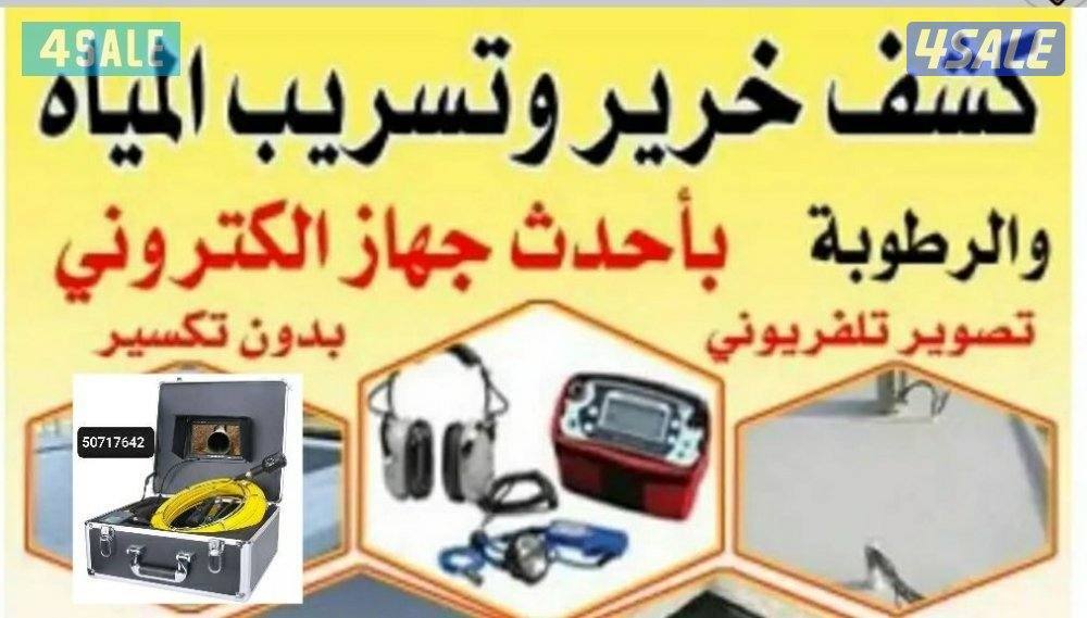 ابو يوسف كشف الخرير بالجهاز وتسربات المياه فحص وتصليح الخرير مع الكفال15