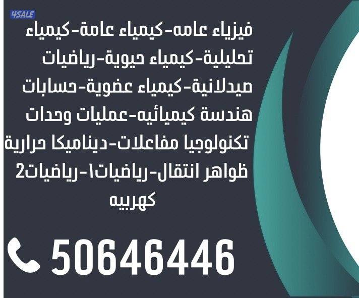 مدرس الفيزياء والكيمياء والرياضيات التطبيقية ومواد التخصص0