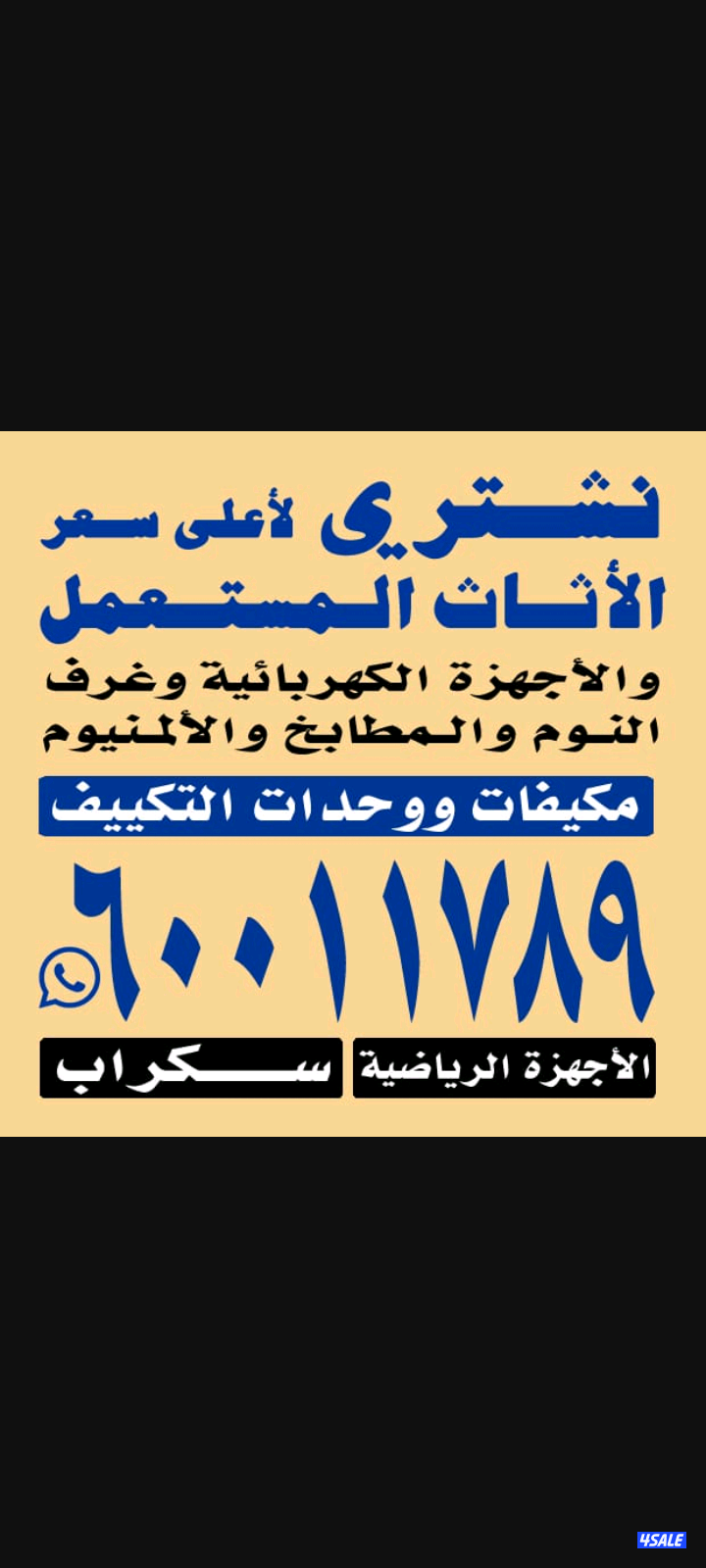 شرااااااااء المطااابخ والسكراب والتكييف0