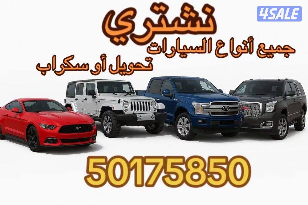 نشتري سيارات سكراب0