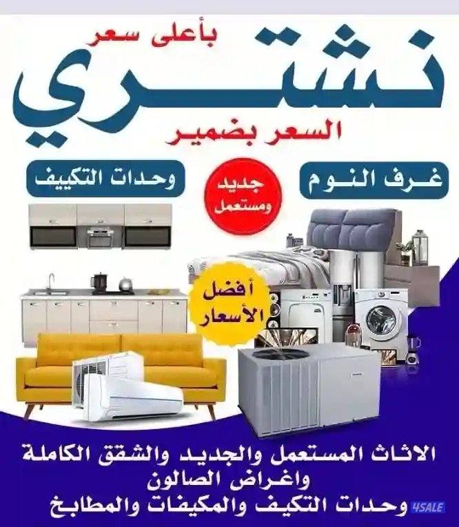 نشتري الأثاث المستعمل والأجهزة المنزلية والاسكراب0