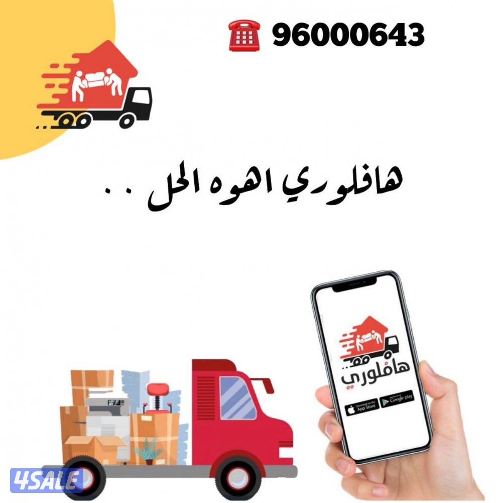 نقل عفش + فك وتركيب0