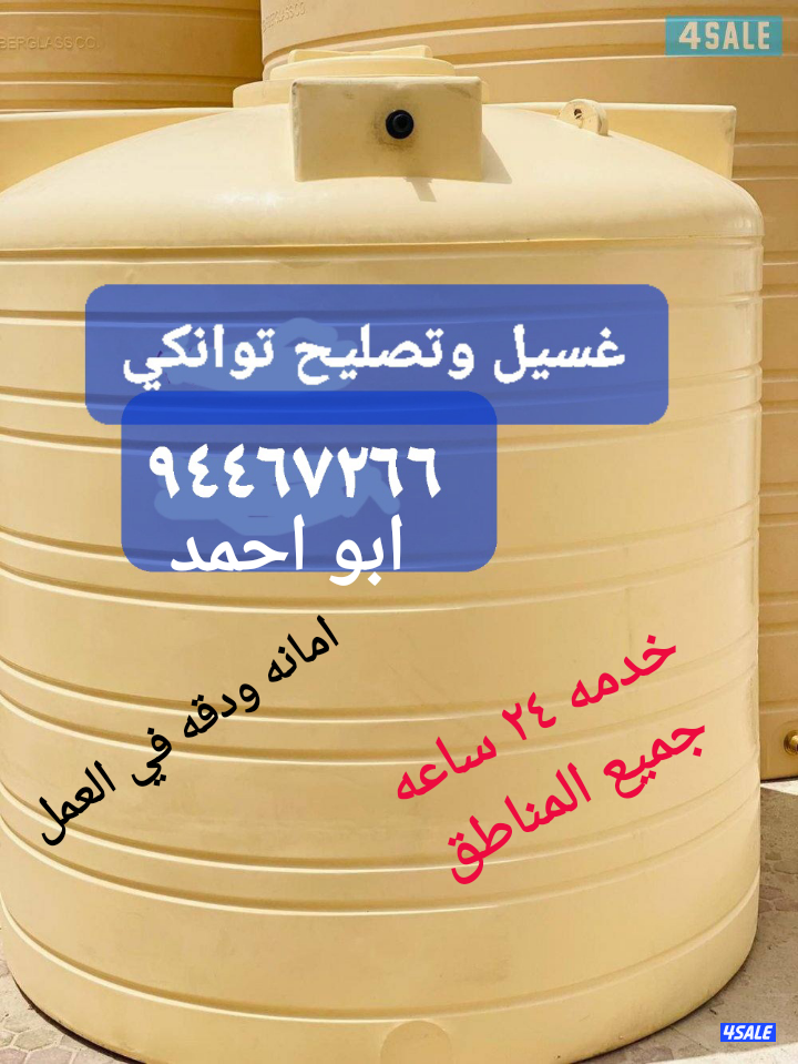 غسيل وتصليح التوانكي خدمة ٢٤ساعه جميع المناطق0