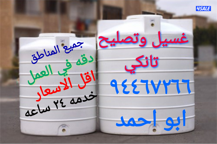 غسيل وتصليح التوانكي خدمة ٢٤ساعه جميع المناطق1