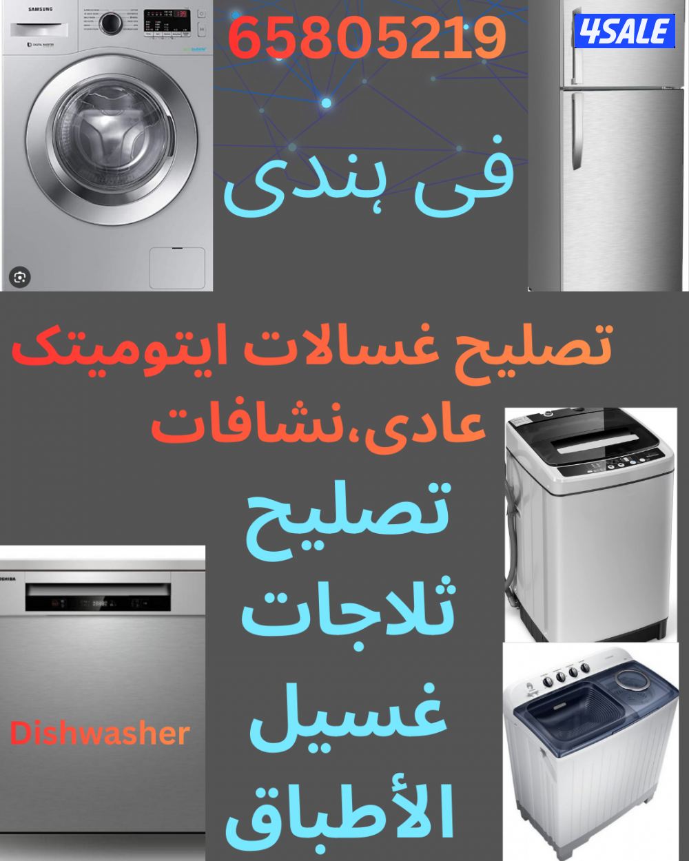 تصليح غسالات ایتومیتک و عادی، نشافات ثلاجات فریزرات غسل الأطباق0