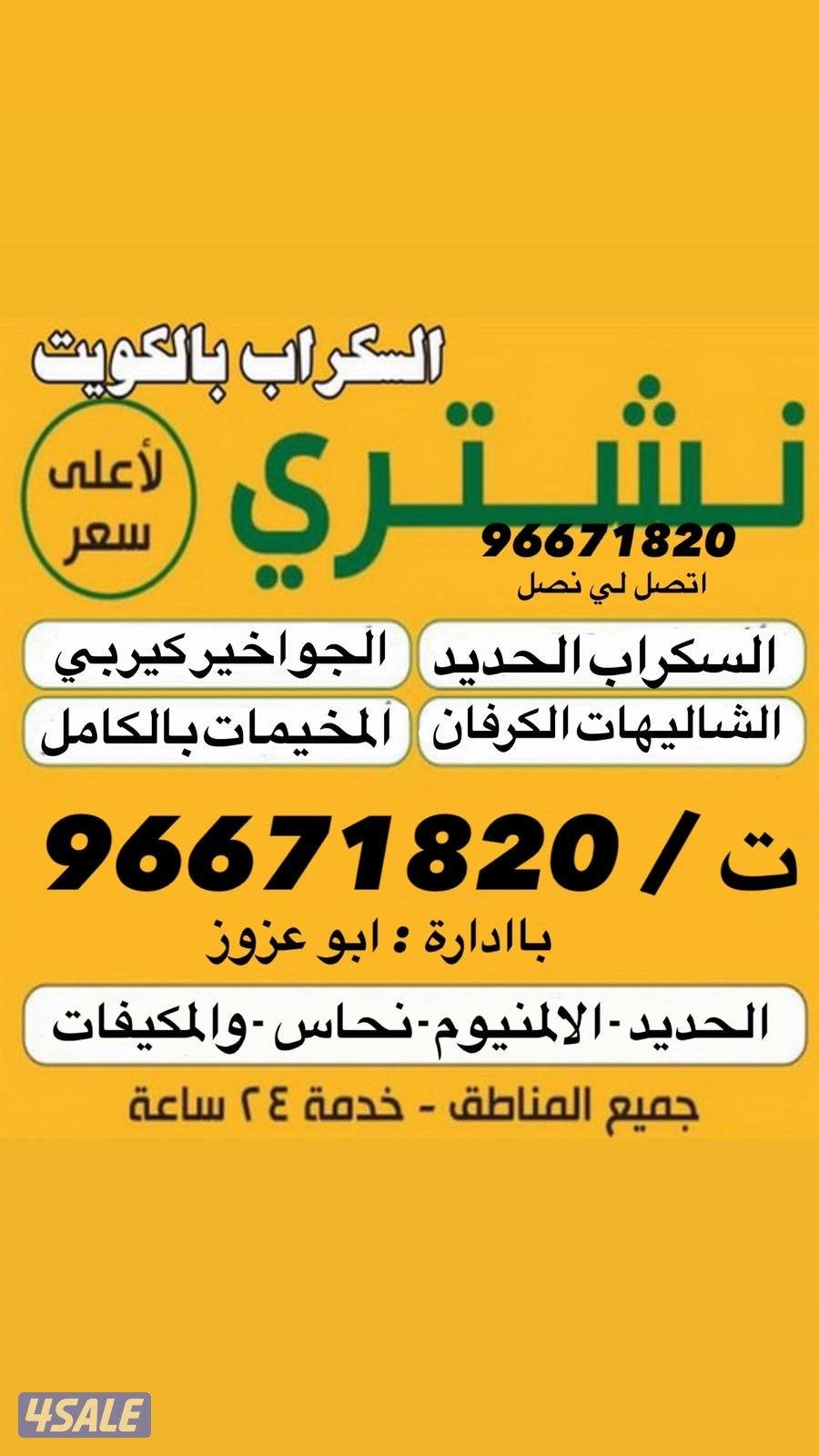 نشتري سكراب1