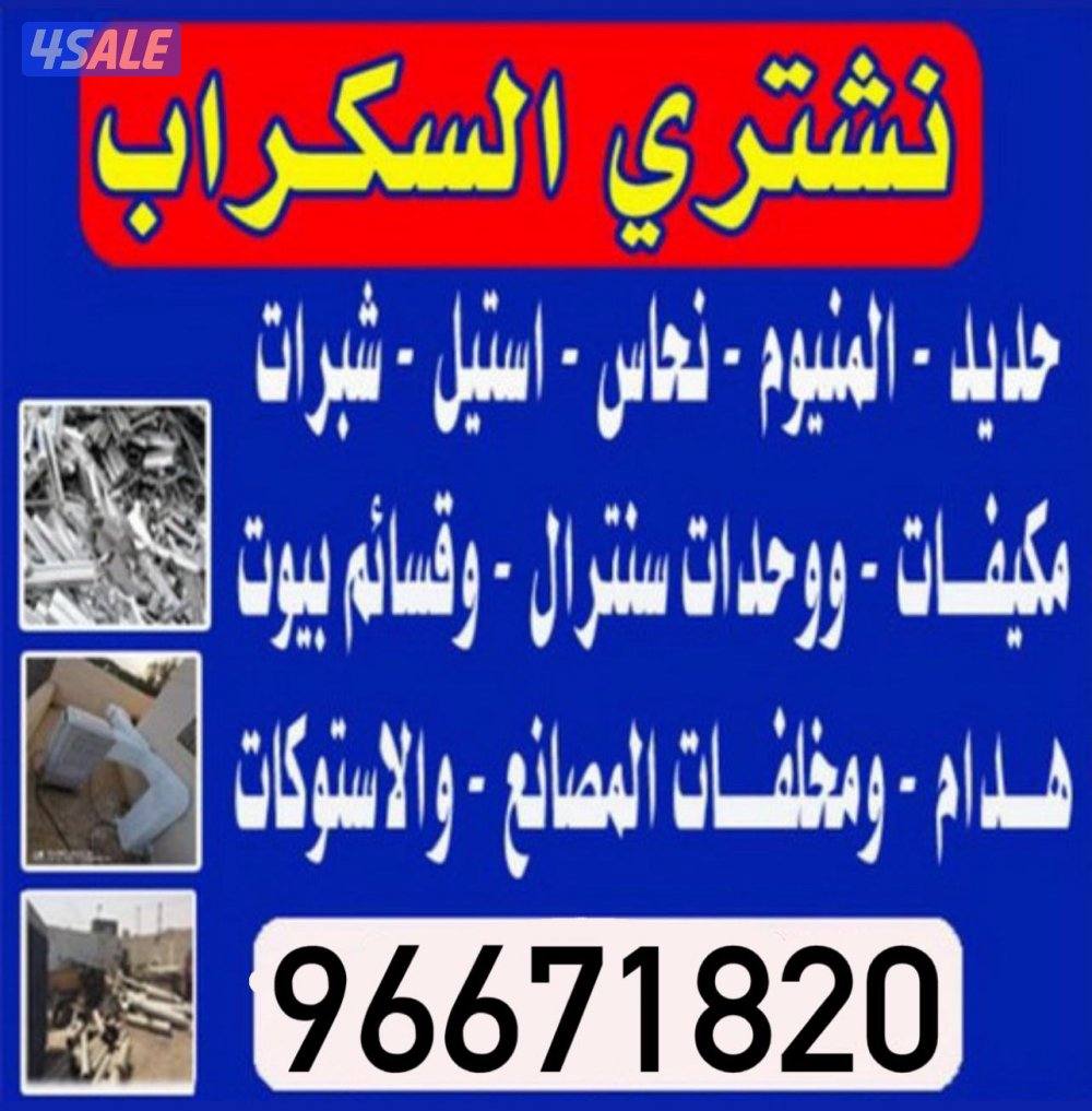 نشتري سكراب0