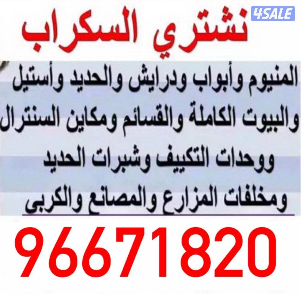 نشتري سكراب1