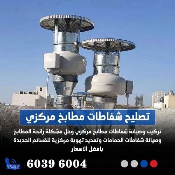 تصليح شفاط مركزي مطابخ وحمامات ومطاعم تصليح مدخنة مطبخ وتفصيل فلتر شري4