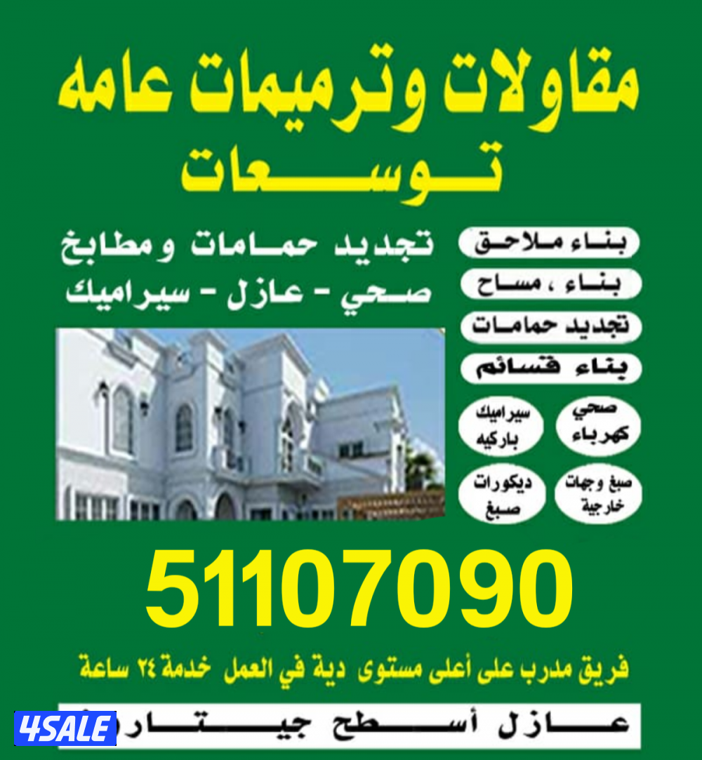 مقاولات وترميمات عامه0