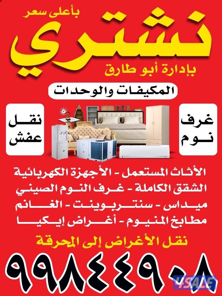 نشتيري الاثاث المستعمل وغرف النوم والاجهزه الكهربائيه0