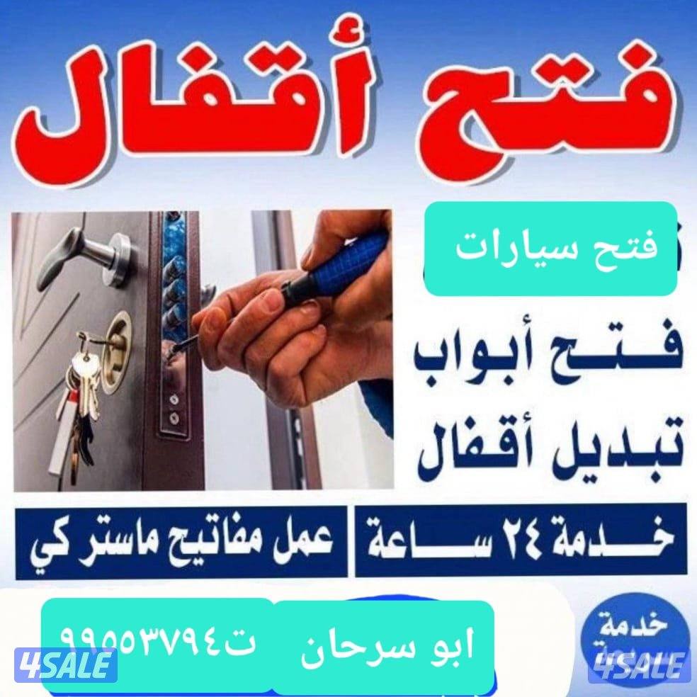 فتح ابواب وتبديل القفل0