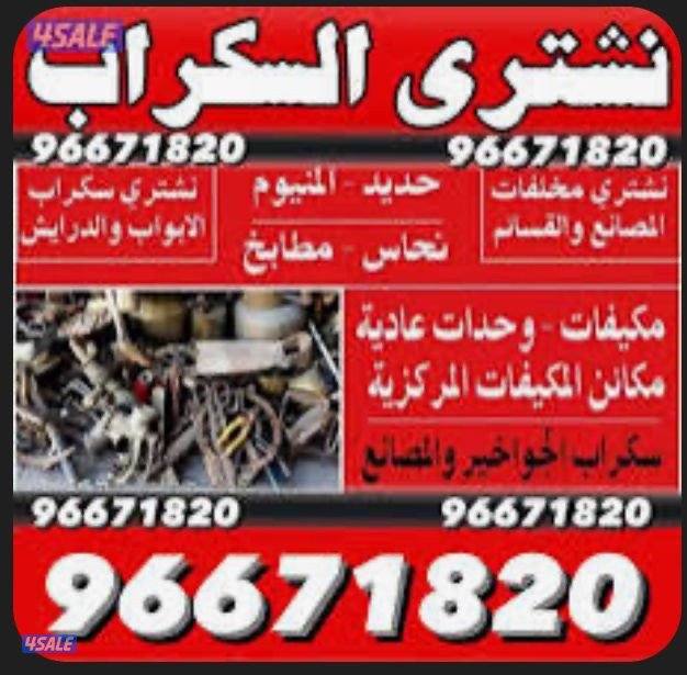 نشتري سكراب0