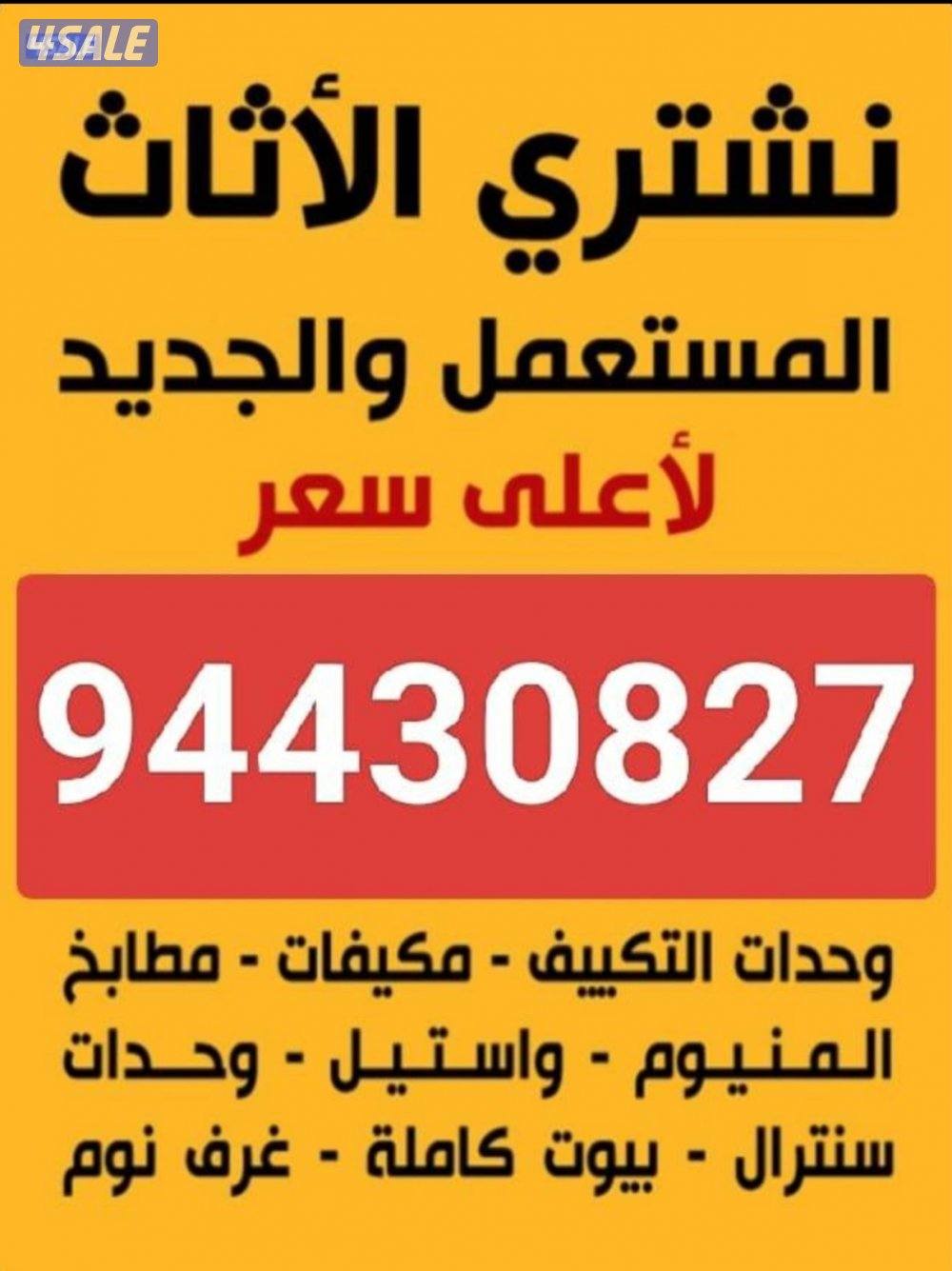 نشتري الاثاث المستعمل0