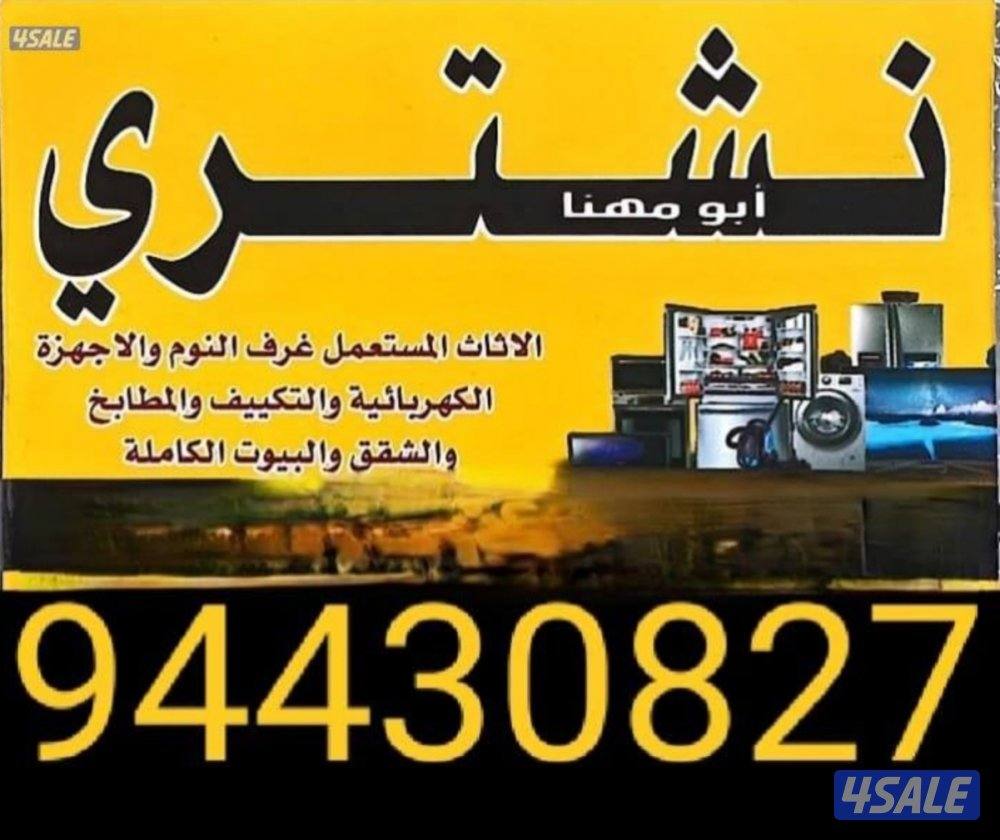 نشتري الاثاث المستعمل3