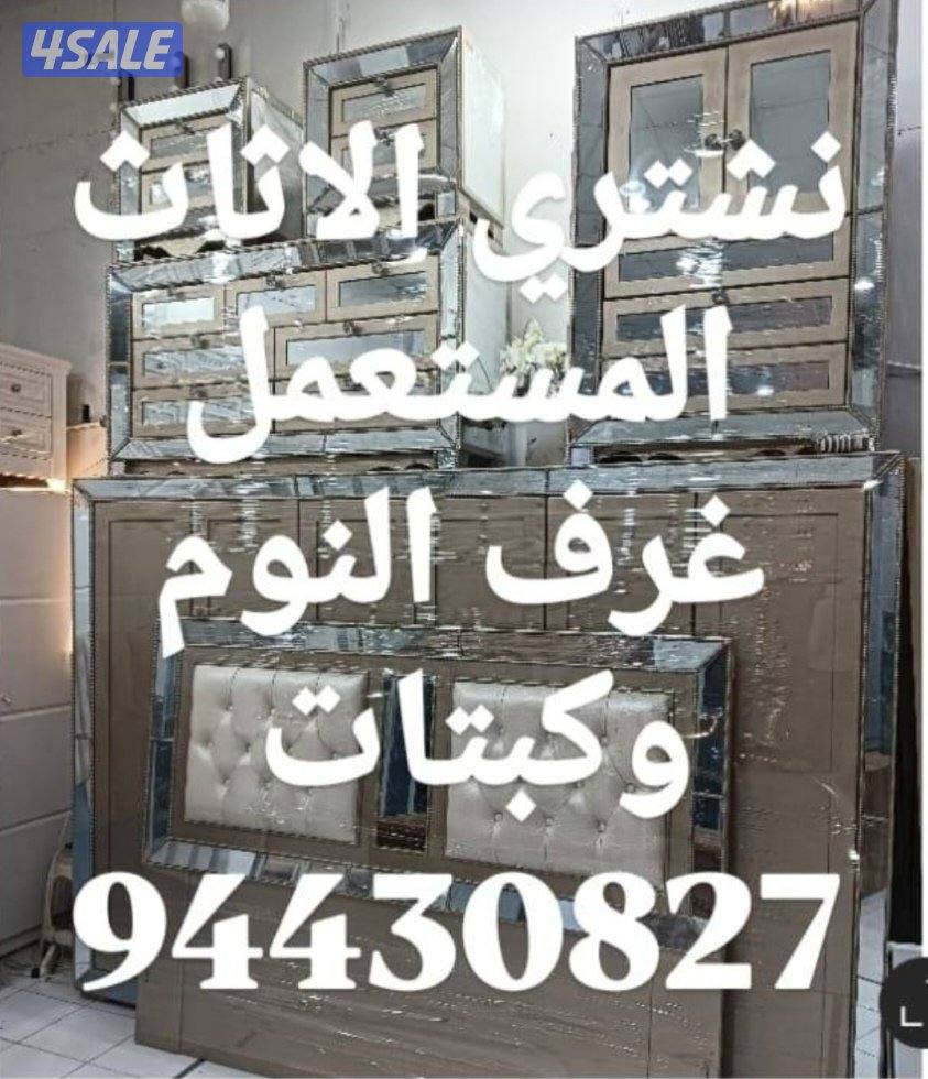 نشتري الاثاث المستعمل4