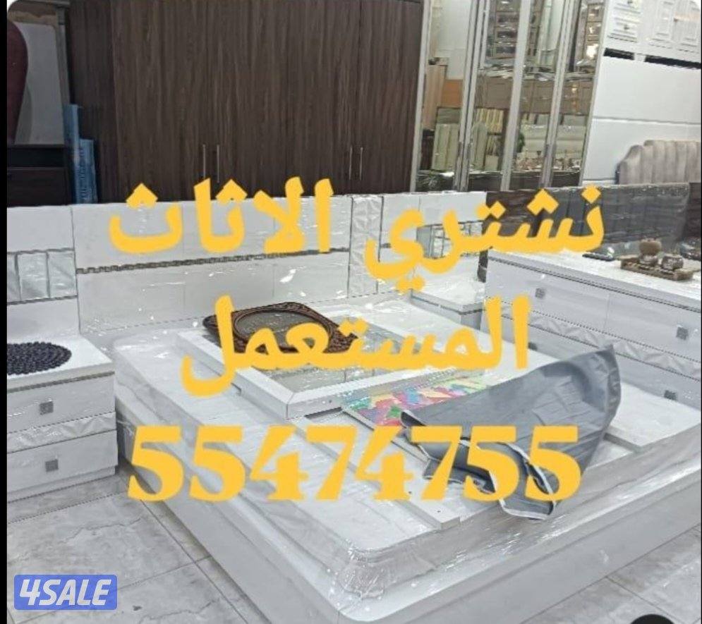 نشتري الاثاث المستعمل6