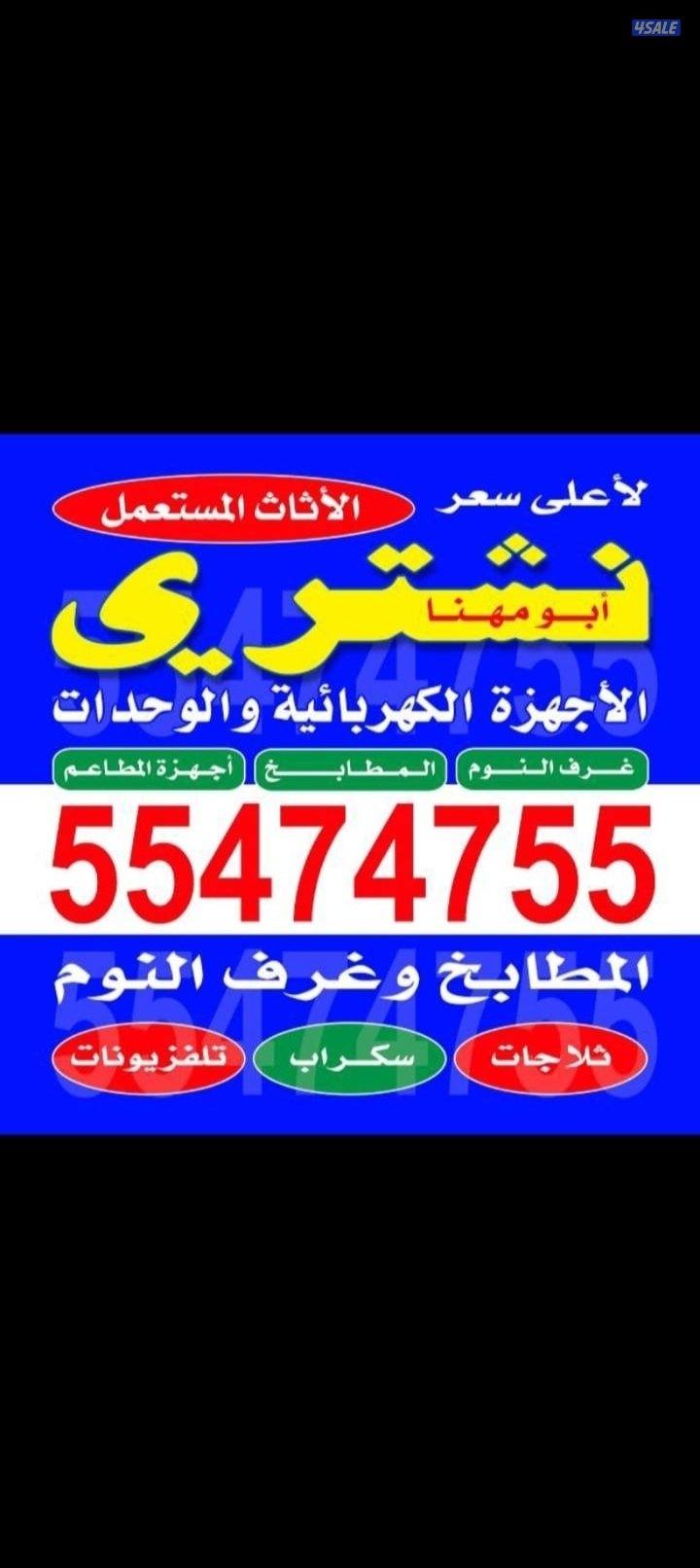 نشتري الاثاث المستعمل0