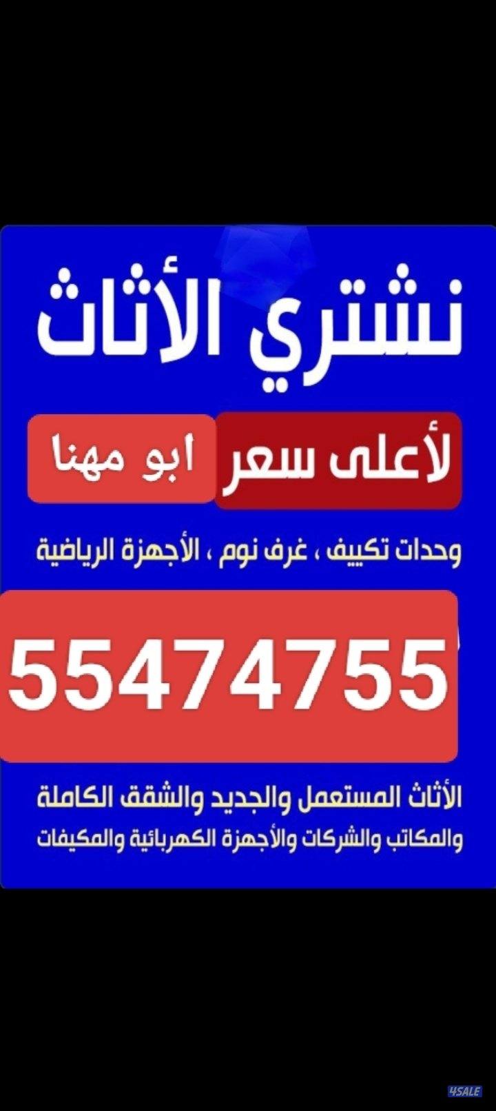 نشتري الاثاث المستعمل6