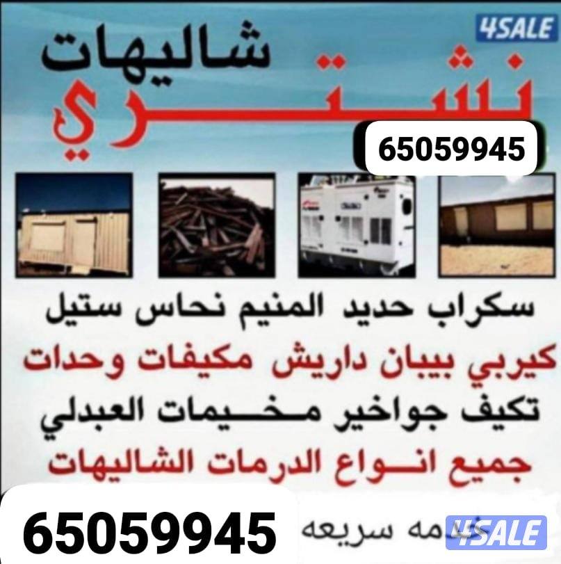 نتشري جميع انواع السكراب شراء شاليهات وحدات التكيف شراء سنترال المنيوم0