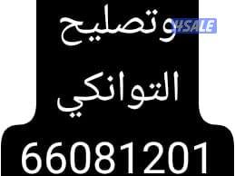 غسيل وتصليح جميع توانكي المياه0