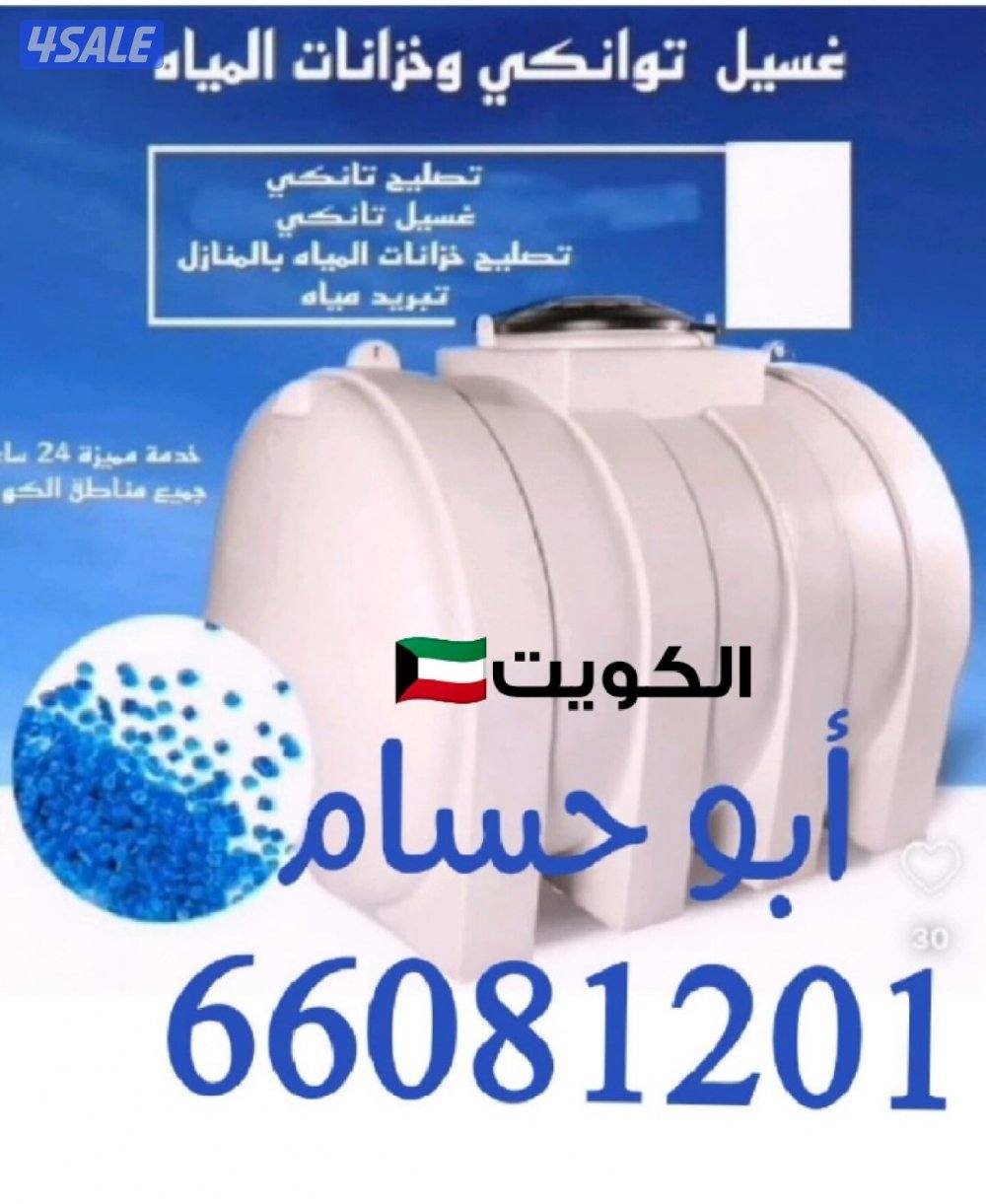 غسيل وتصليح جميع توانكي المياه1