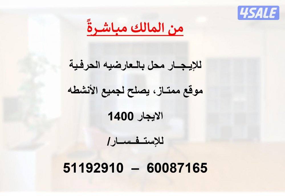 للإيجار محلات في العارضية الحرفية ( من المالك مباشر)0