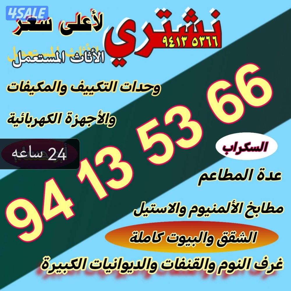 نشتري جميع انواع الاثاث المستعمله والشقق وغرف النوم وقعدات  واللمنيوم0