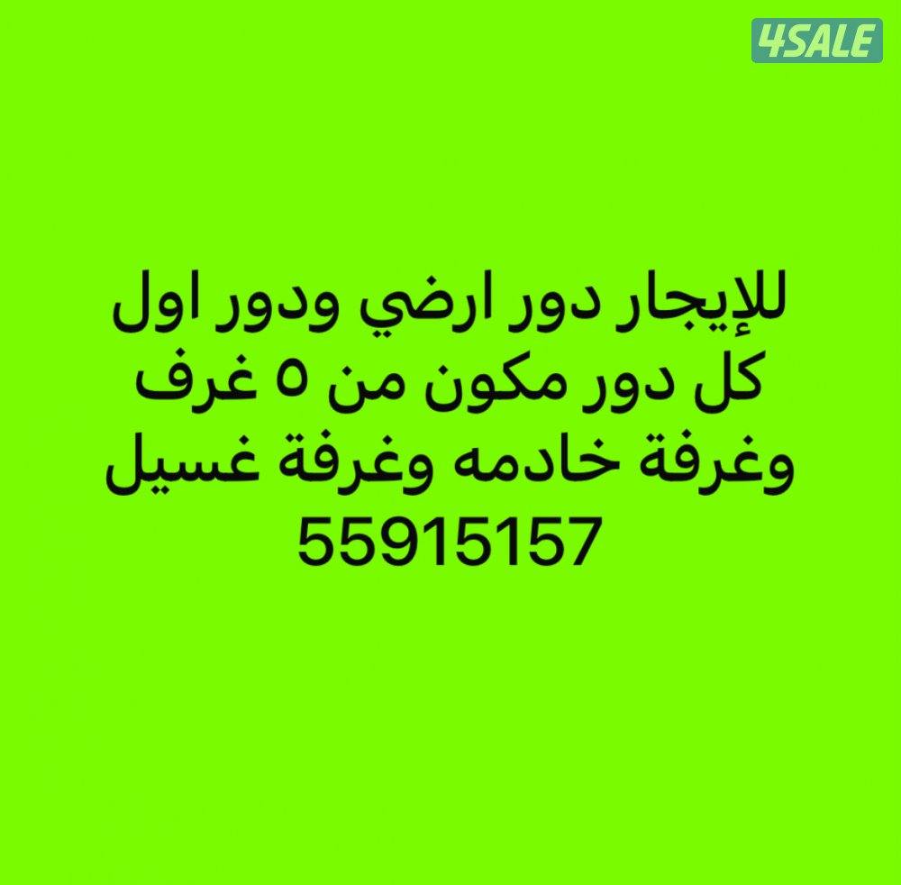 للايجار دور ارضي ودور اول مكون من ٥ غرف وغرفة غسيل  تشطيب جديد0