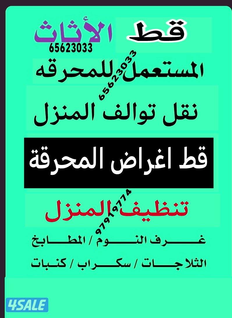 @قط@اثاث@@قط@اغراض@المحرقه@توالف@مخلفات@انقاض@محرقة انقاض شيل أغراض قد0