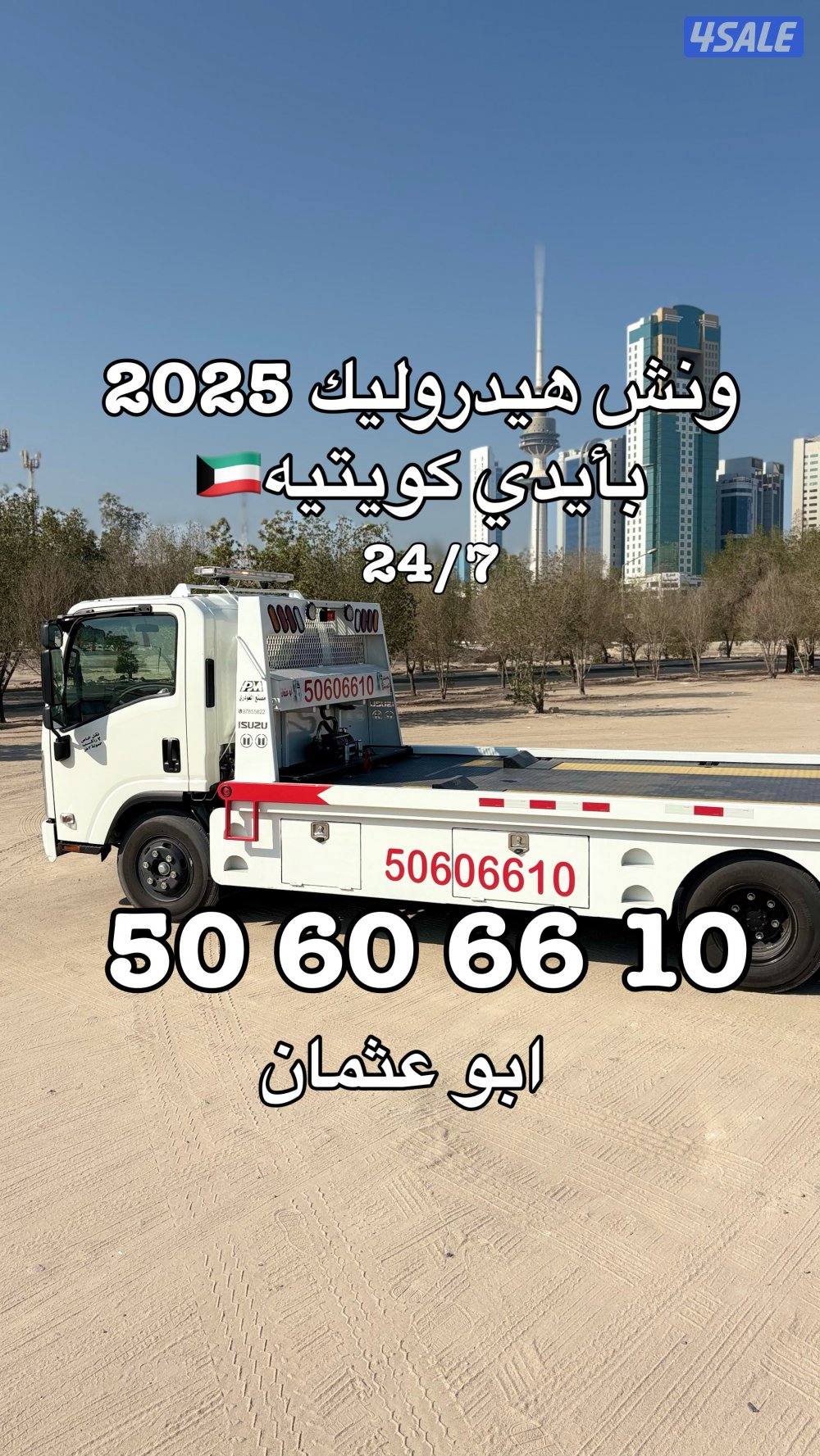 ونش سطحة كويتي2