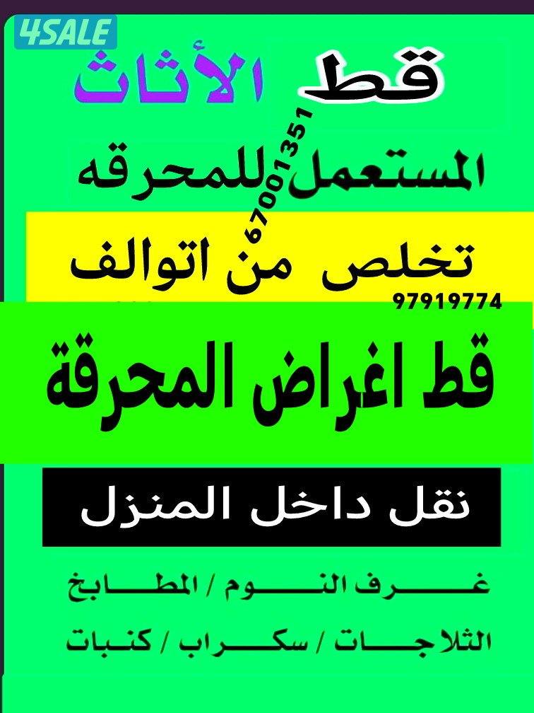 شركا قط اغراض قط اثاث قط توالف المحرقه قط المستعمل انقاض استكراب مخازن0