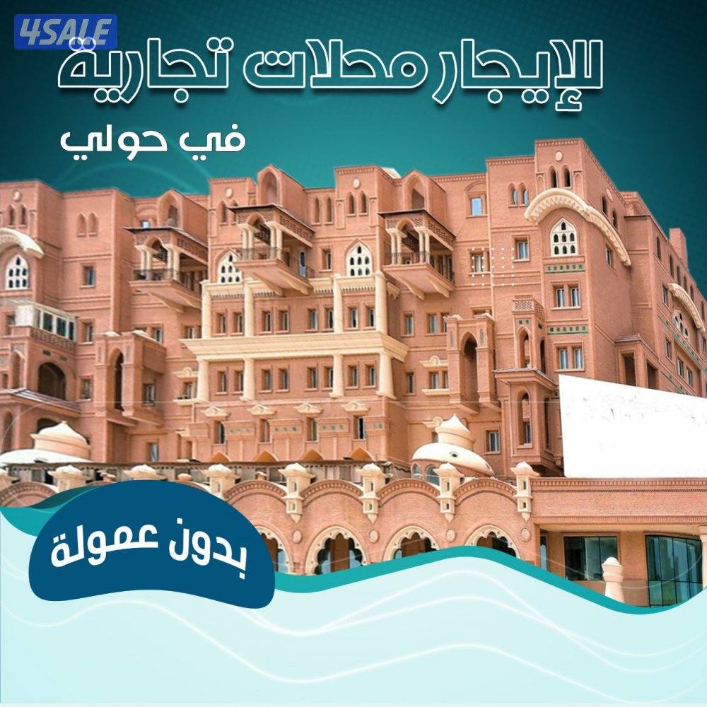 محلات تجاريه للايجار بحولي0