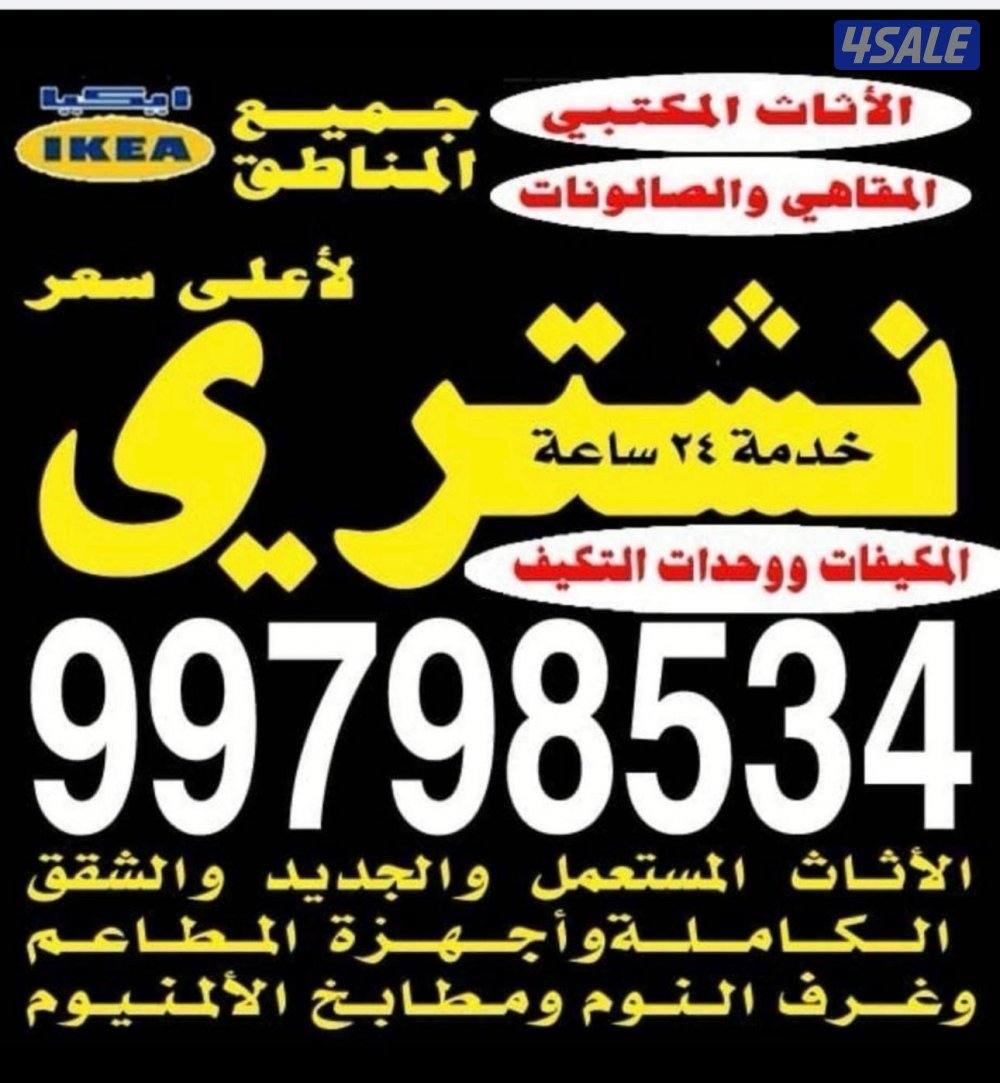 نشتري الدواوين والمكيفات والمكاتب والمطاعم والأثاث والالمنيوم0