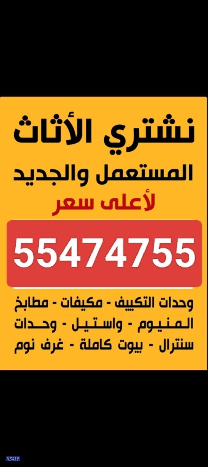 نشتري الاثاث المستعمل0