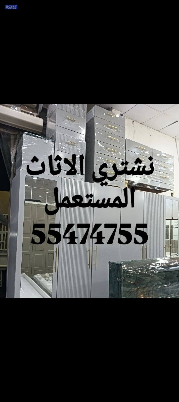 نشتري الاثاث المستعمل2