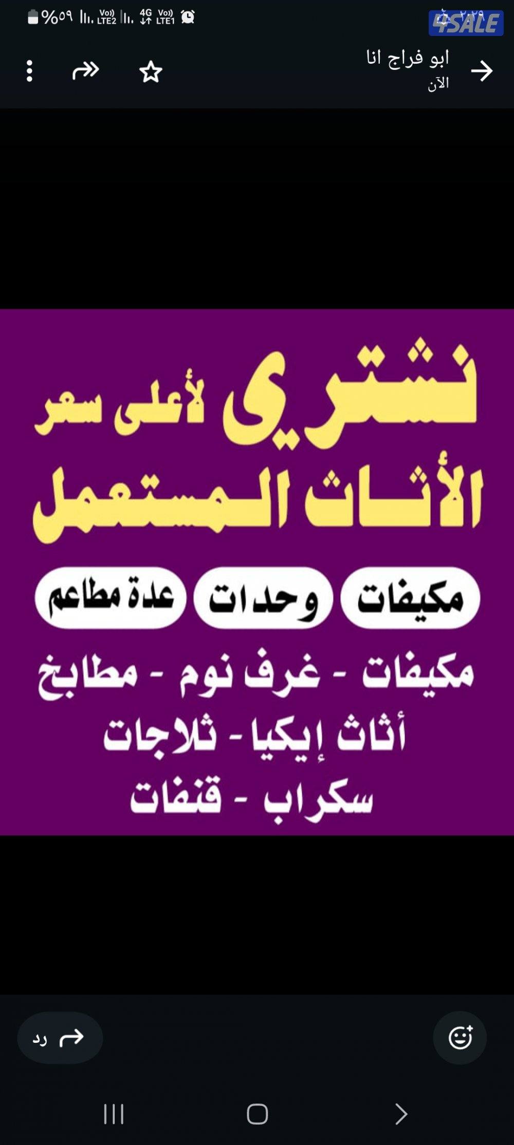 نشتري الأثاث المستعمل وجميع الأجهزة الكهربائية والتكيف بجميع المناطق0