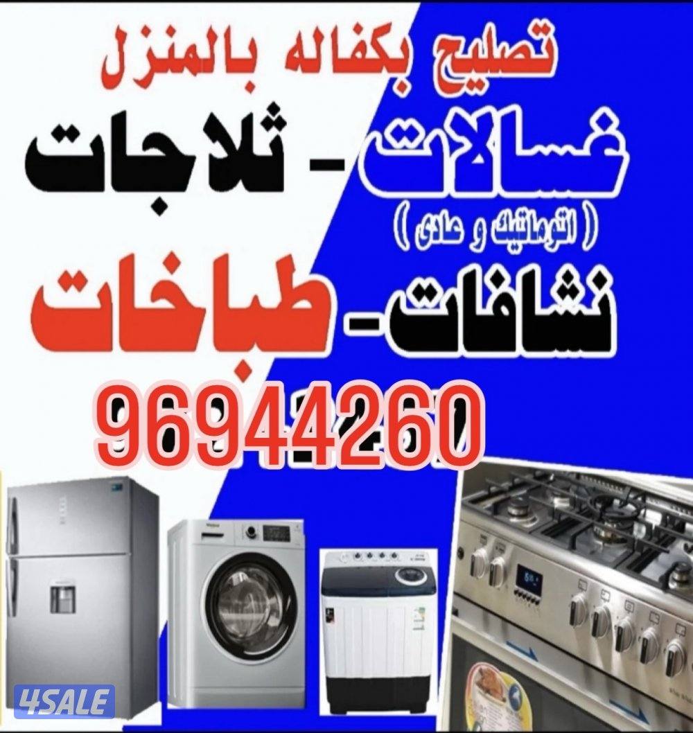 تصليح غسالات تصليح نشافات تصليح ثلاجات تصليح طباخات0