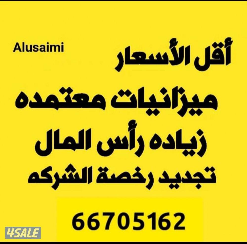ميزانيات معتمده .. تأسيس شركات .. دخول وخروج شركاء0