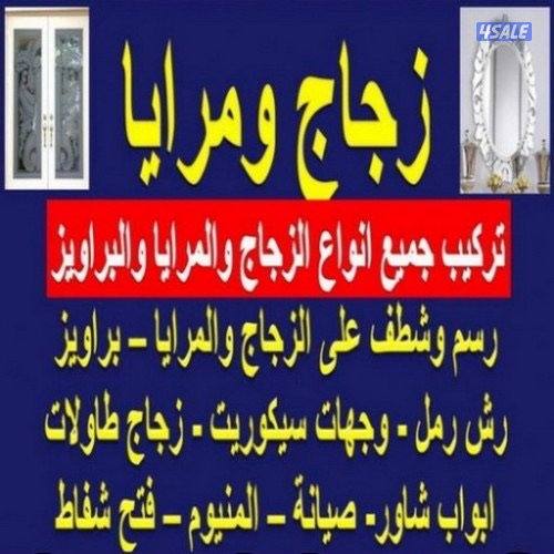 ابوب زجاج رسم جميع انواع والزجاج والمرايا والبر اويز رسم و شطف الزجاج13