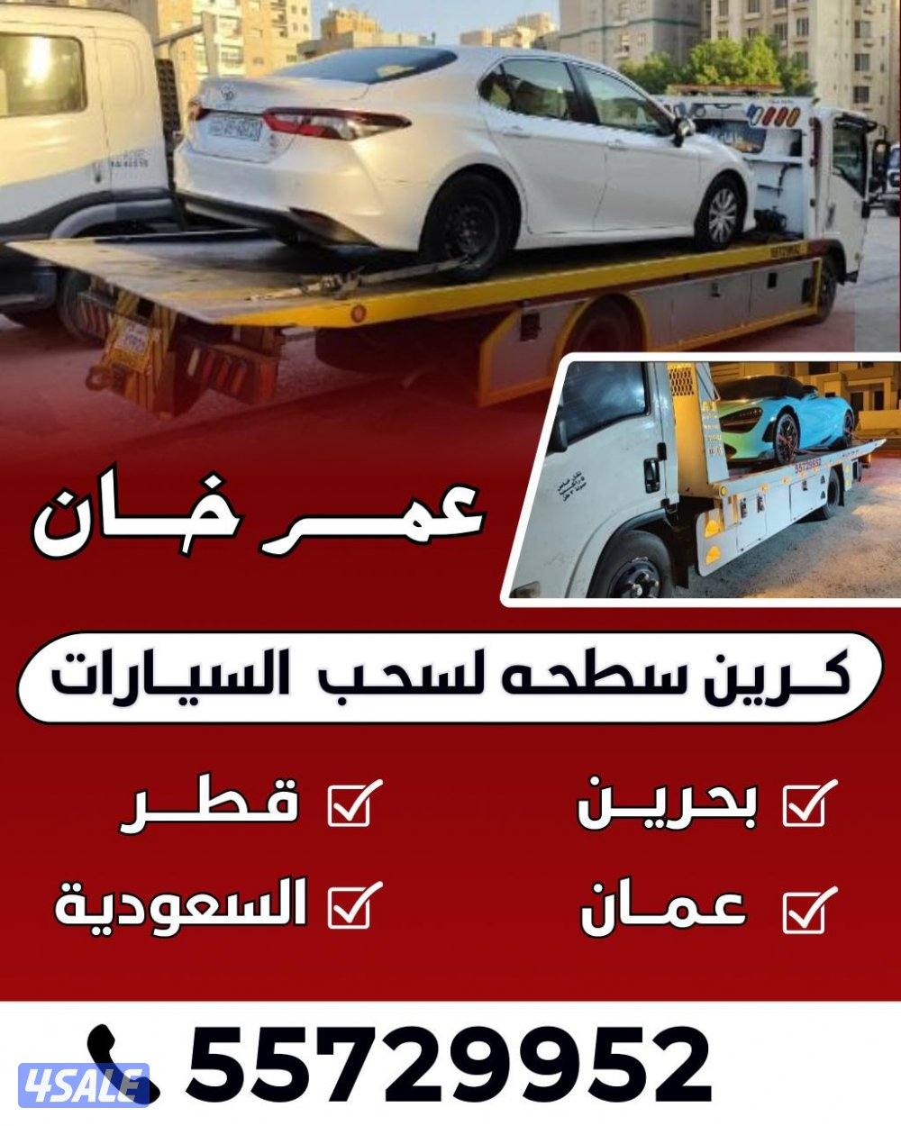 ونش سطخه السعودية بخرين قطر عمان1