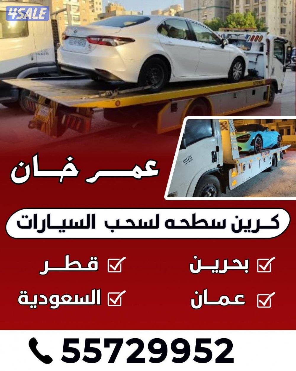 ونش سطخه كويت قطر السعودية بحرين1
